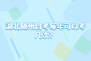 湖北隨州自考每年可以考幾次?