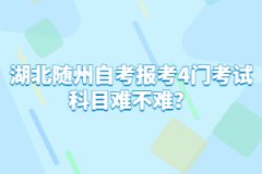 湖北隨州自考報考4門考試科目難不難？