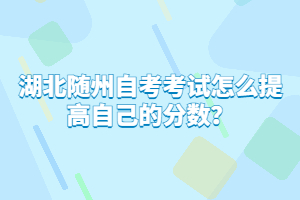 湖北隨州自考考試怎么提高自己的分?jǐn)?shù)？