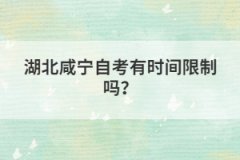 湖北咸寧自考有時(shí)間限制嗎？