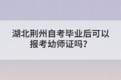 湖北荊州自考畢業(yè)后可以報考幼師證嗎？