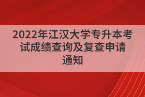 2022年江漢大學(xué)專升本考試成績(jī)查詢及復(fù)查申請(qǐng)通知