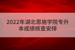 2022年荊楚理工學(xué)院專升本成績發(fā)布及成績復(fù)核通知