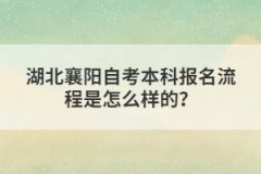 湖北襄陽自考本科報(bào)名流程是怎么樣的？