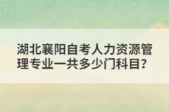 湖北襄陽自考人力資源管理專業(yè)一共多少門科目？