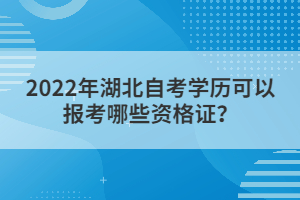 2022年湖北自考學(xué)歷可以報(bào)考哪些資格證？