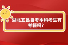 湖北宜昌自考本科考生有考籍嗎？