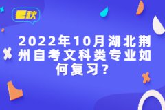 2022年10月湖北荊州自考文科類(lèi)專業(yè)如何復(fù)習(xí)？