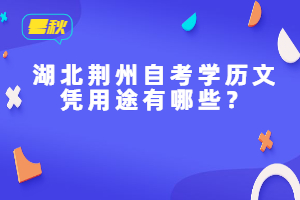 湖北荊州自考學(xué)歷文憑用途有哪些？