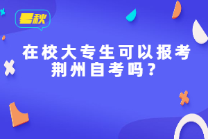 在校大專生可以報考荊州自考嗎？