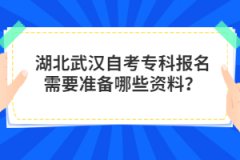 湖北武漢自考專科報名需要準(zhǔn)備哪些資料？