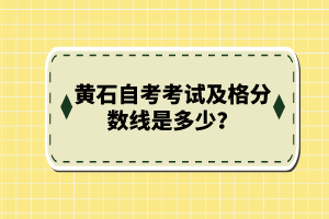黃石自考考試及格分?jǐn)?shù)線是多少？