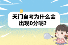 天門自考為什么會出現(xiàn)0分呢？