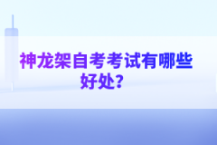 神龍架自考考試有哪些好處？