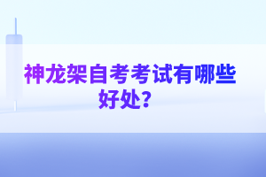 神龍架自考考試有哪些好處?