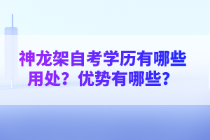 神龍架自考學(xué)歷有哪些用處？優(yōu)勢有哪些？