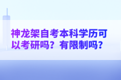 神龍架自考本科學(xué)歷可以考研嗎？有限制嗎？