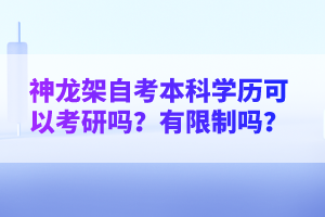 神龍架自考本科學(xué)歷可以考研嗎？有限制嗎？