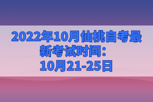 2022年10月仙桃自考最新考試時(shí)間:10月21-25日