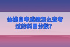 仙桃自考成績?cè)趺床榭歼^的科目分?jǐn)?shù)？