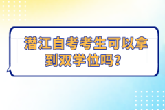 潛江自考考生可以拿到雙學(xué)位嗎？