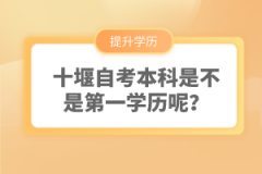 十堰自考本科是不是第一學(xué)歷呢？