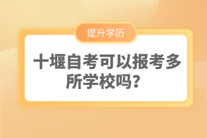 十堰自考可以報(bào)考多所學(xué)校嗎？