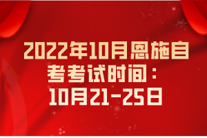 2022年10月恩施自考考試時間:10月21-25日