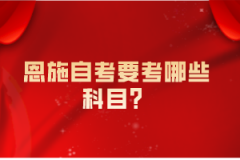 恩施自考要考哪些科目？