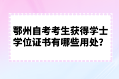 鄂州自考考生獲得學士學位證書有哪些用處？