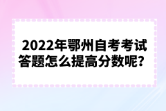 2022年鄂州自考考試答題怎么提高分數(shù)呢？