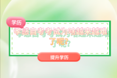 孝感自考考試為啥越來(lái)越難了呢？