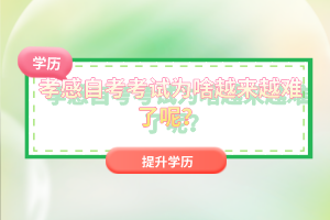 孝感自考考試為啥越來越難了呢？