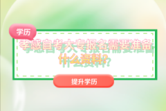孝感自考大專報(bào)名需要準(zhǔn)備什么資料？