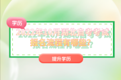 2022年10月湖北自考考試報(bào)名流程有哪些？