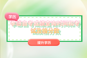 孝感自考成績查詢時間和考試及格分?jǐn)?shù)