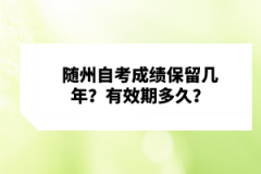 隨州自考成績保留幾年？有效期多久？