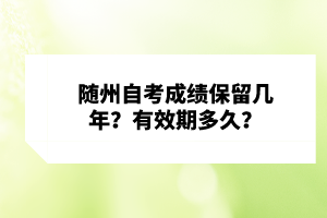 隨州自考成績保留幾年？有效期多久？