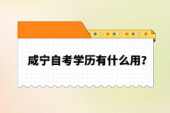 咸寧自考學歷有什么用？