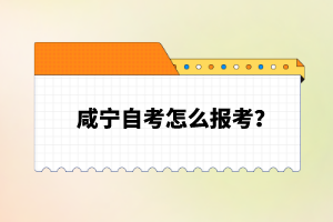 咸寧自考怎么報(bào)考？