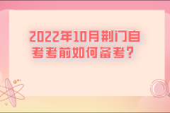 2022年10月荊門自考考前如何準備？