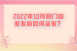 2022年10月荊門(mén)自考考前如何備考？