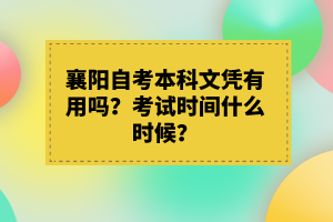 襄陽(yáng)自考本科文憑有用嗎？考試時(shí)間什么時(shí)候？