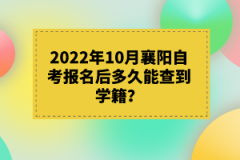 2022年10月襄陽自考報(bào)名后多久能查到學(xué)籍？