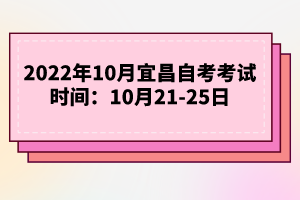 2022年10月宜昌自考考試時(shí)間:10月21-25日