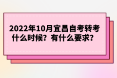 2022年下半年宜昌自考轉(zhuǎn)考什么時候？有什么要求？