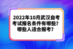 2022年10月武漢自考考試報名條件有哪些？哪些人適合報考？