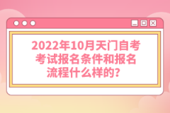 2022年10月天門自考考試報名條件和報名流程什么樣的？