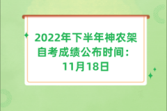 2022年下半年神農(nóng)架自考成績公布時(shí)間：11月18日