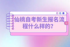 仙桃自考新生報(bào)名流程什么樣的？如何選擇專業(yè)？